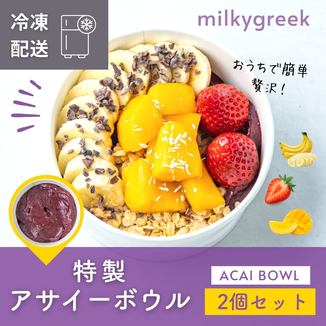 milkygreek特製アサイーボウル 2個セット | milkygreek（ミルキー