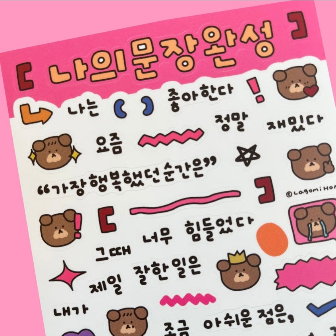 Lagomi Home 〔sticker ー私の文字、完成!ー〕