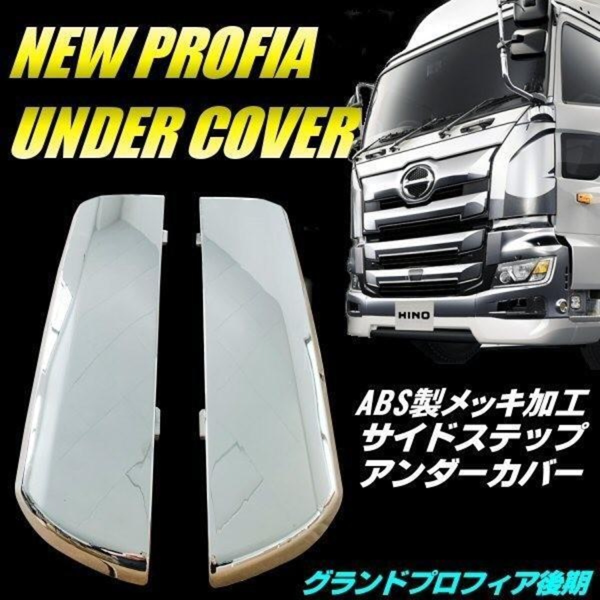 メッキ サイド ステップ スカート ロア ガーニッシュ NEW プロフィア 