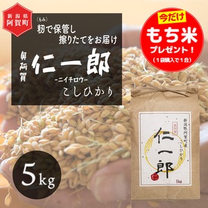 ＜令和5年産＞阿賀町産こしひかり 奥阿賀仁一郎 5kg（白米）新潟 農家 減農薬 コシヒカリ