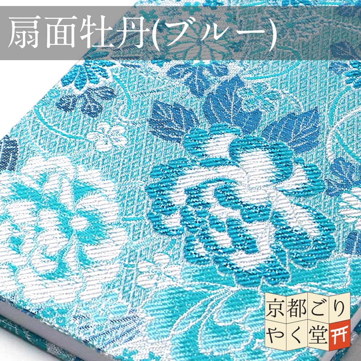 伝統的な紋様が煌びやかな御朱印帳」京都西陣織 金襴ご朱印帳 【扇面