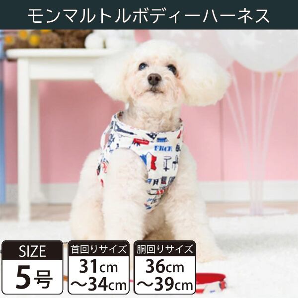 Toto&Pal(トトパル) ボディーハーネス・モンマルトル(5号)