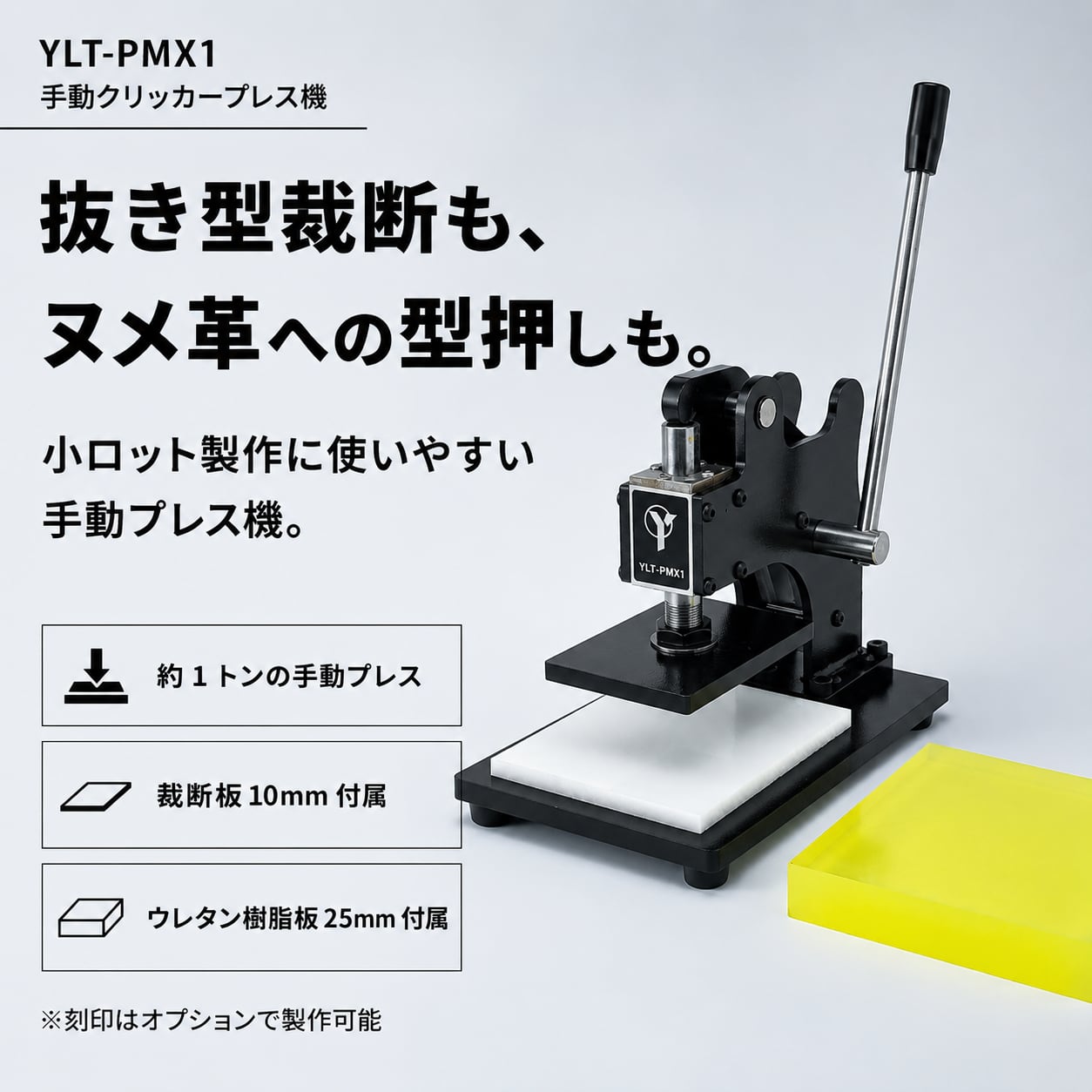 レンタル】YLT-PMX1 手動クリッカープレス機｜刻印・抜き型対応｜約1t