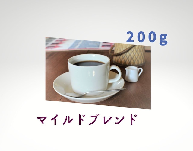 コーヒー　コーヒー豆　自家焙煎　マイルドブレンド  ［豆のまま］ □内容量:200g