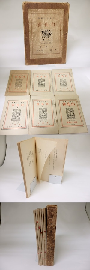 （雑誌）白孔雀　創刊号から6号まで6冊　/　西條八十　編　[18837]