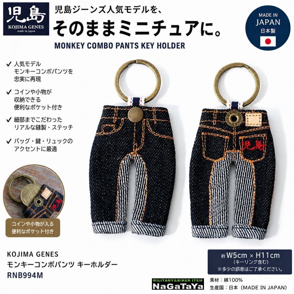 児島ジーンズ KOJIMA GENES モンキーコンボパンツ キーホルダー RNB
