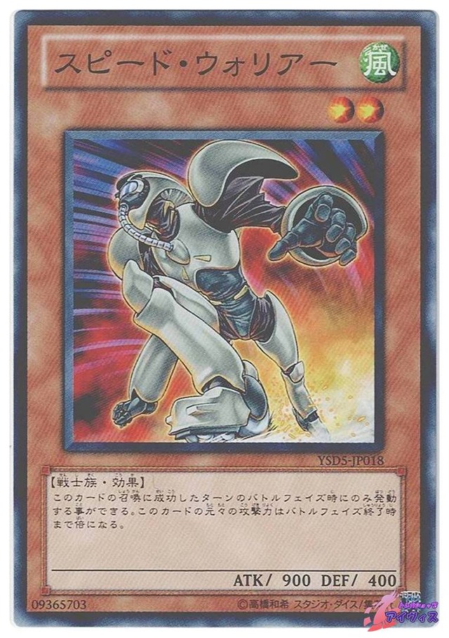 スピード・ウォリアー　[ノーマル] [ランクA] [YSD5-JP018] [遊戯王]