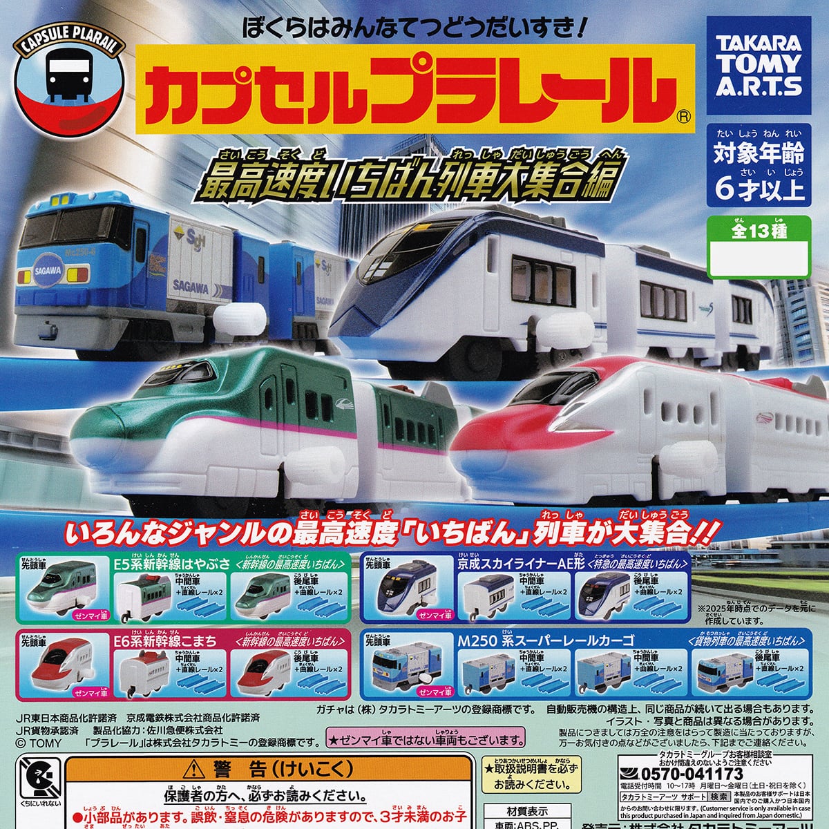 フルコンプ】 カプセルプラレール 最高速度いちばん列車大集合編 【全
