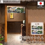 【受注生産】のれん 美味しい めはり寿司/めはりずし Ukiyo-e Style 85×30cm