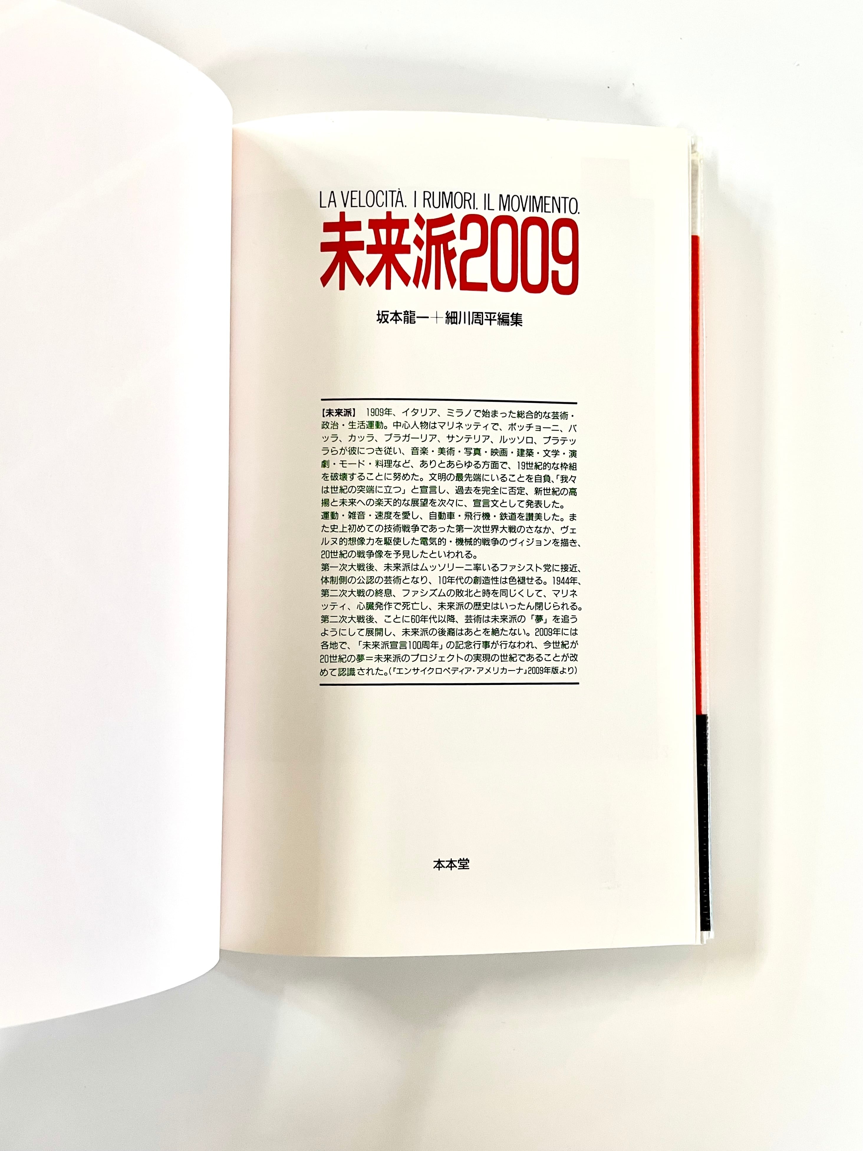 未来派2009／ 坂本龍一＋細川周平 編集 | 古書e109