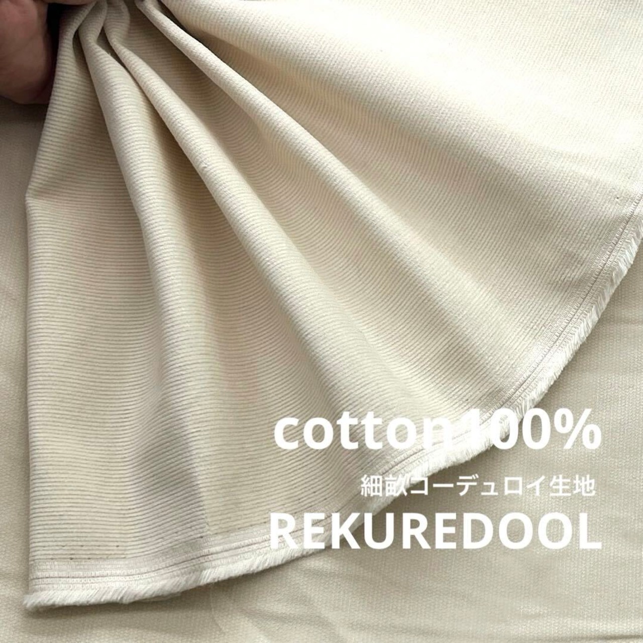★AM165◆2.5ｍ◆綿100％細畝コーデュロイ生地◆アイボリー