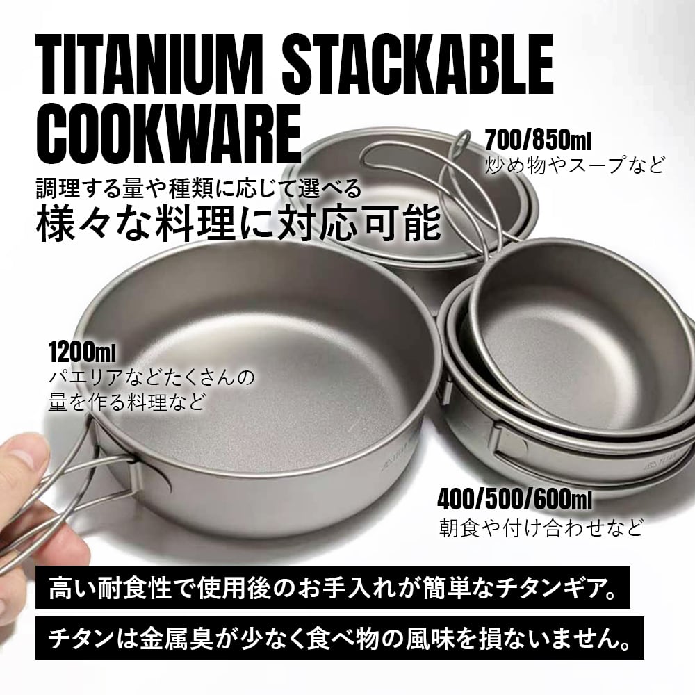 クッカー 700ml チタン製 全てのサイズが綺麗にスタッキング出来る