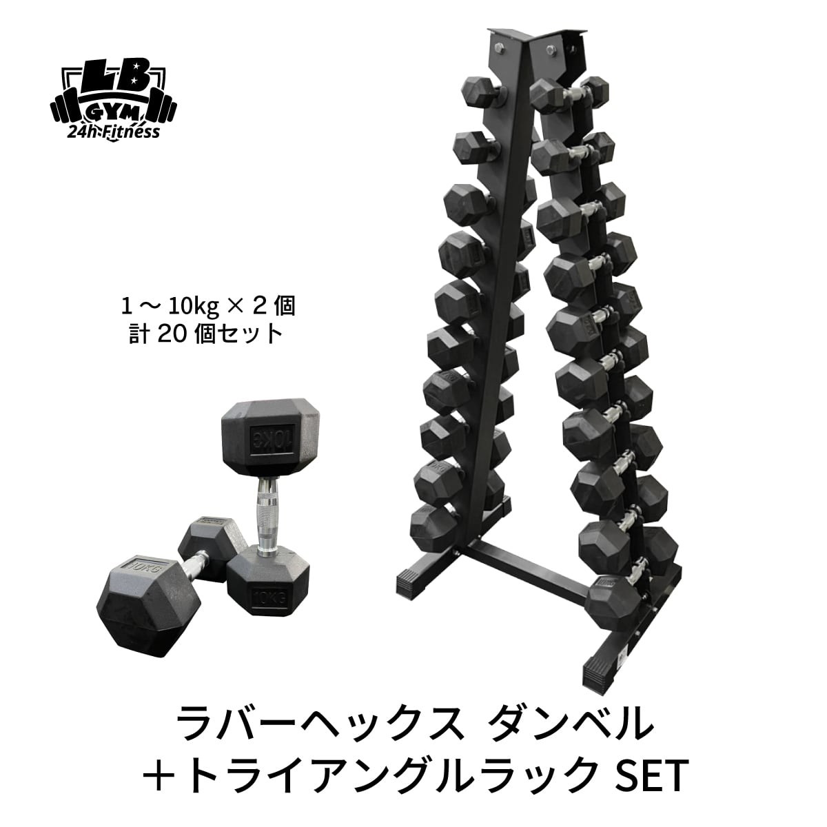 ラバーヘックスダンベルセット10kg〜30kg ダンベルラック付き