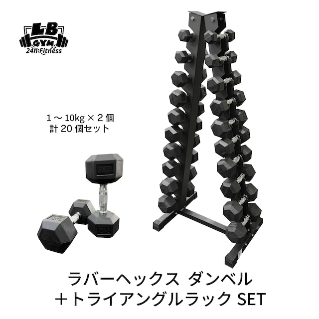 ラバー ヘックス ダンベル 1kg～10kg × 2個ずつ 計20個 ＋ トライアングルラック セット