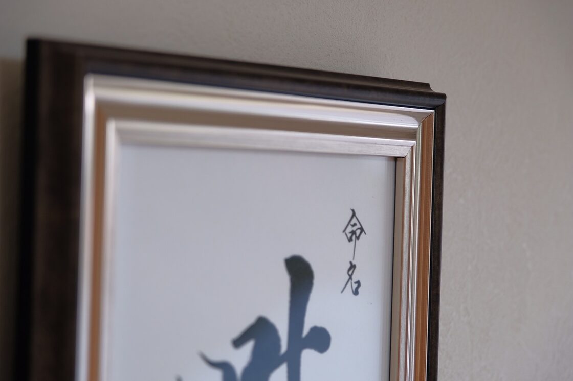 命名書(半紙サイズ額装) | PAY ID