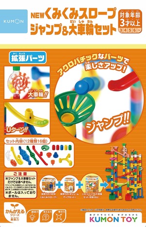 【数量限り】くもん出版(KUMON PUBLISHING) NEW くみくみスロープ ジャンプ&大車輪セット 知育玩具 STEM おもちゃ 3歳以上 KUMON BL-52