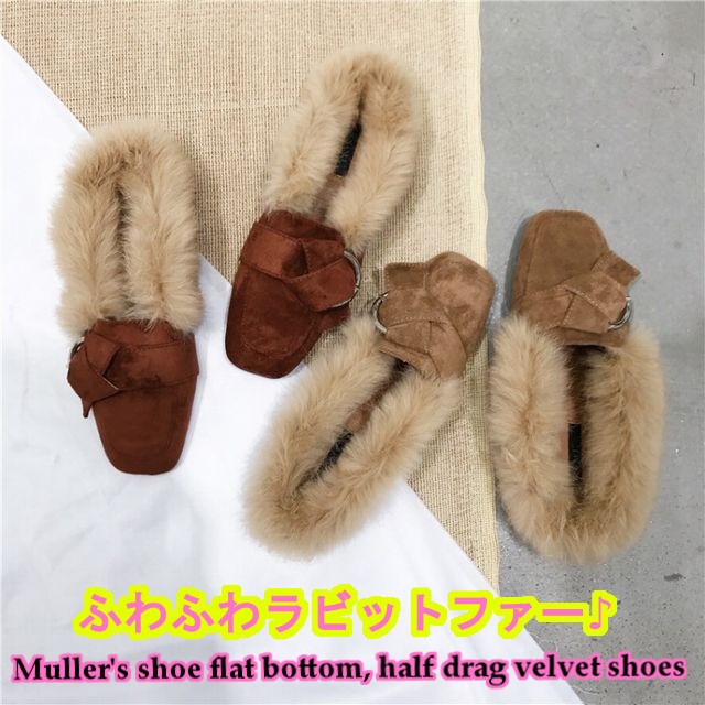 ふわふわラビットファー ベルベットフラットシューズ パンプス / Muller's shoe flat bottom, half drag velvet shoes (DCT-577078670842)