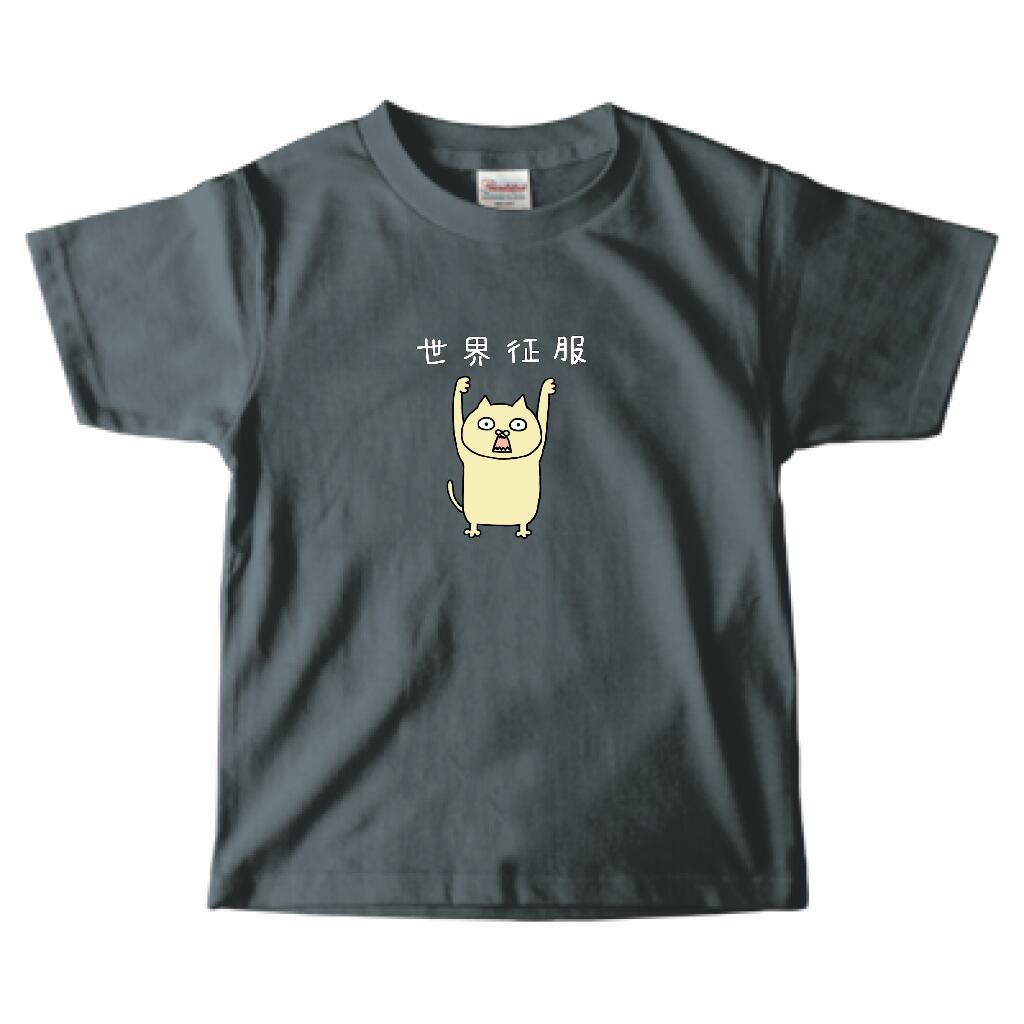 世界征服のポーズKids