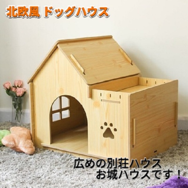 少し広いドッグハウス 北欧風 お城ハウス 別荘ハウス 犬小屋 