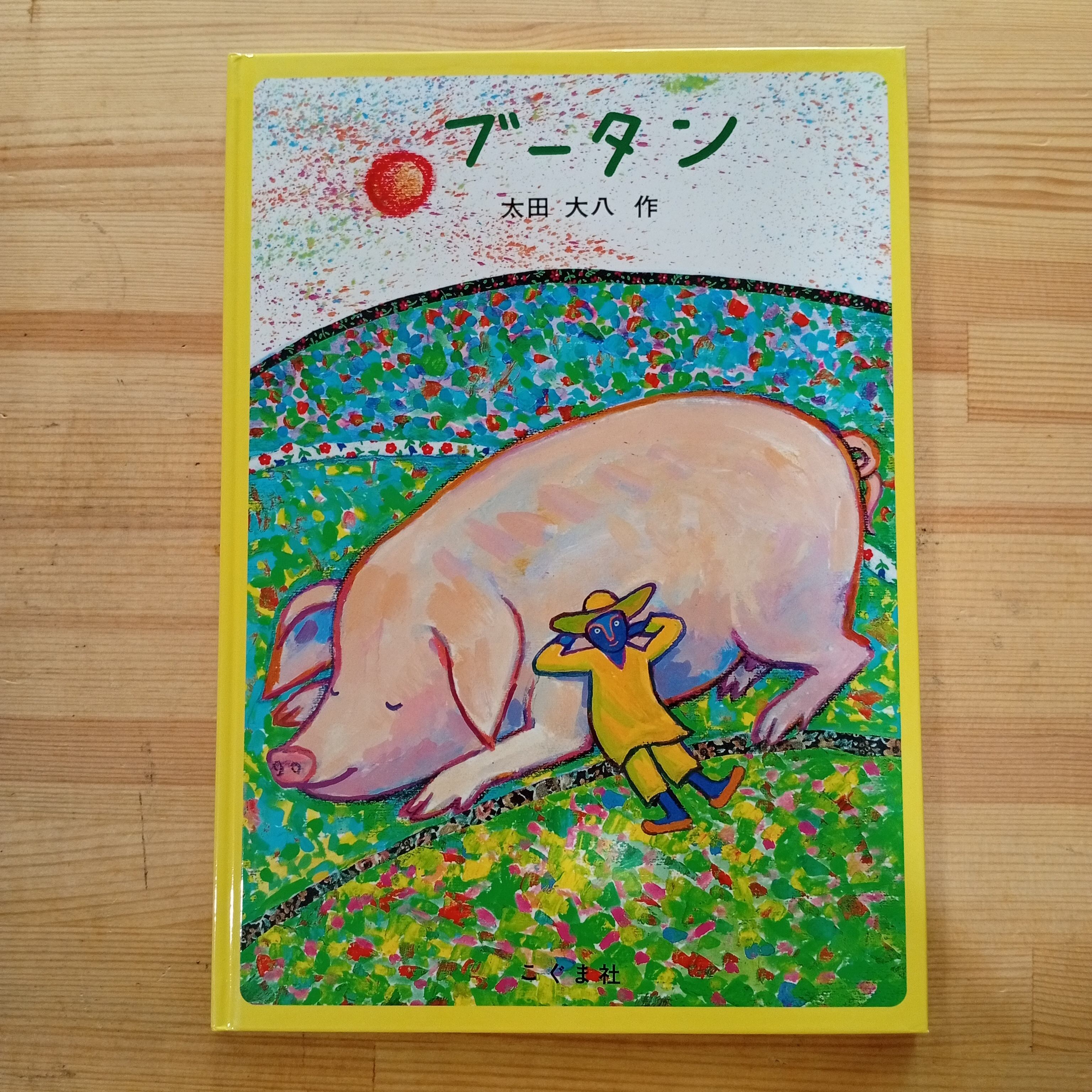 ブータン 太田大八 絵本 児童書 | 李茜舎