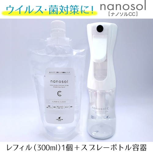 ウイルス・菌対策に！【ナノソルCC】レフィル（300ml）＋スプレーボトル容器付き