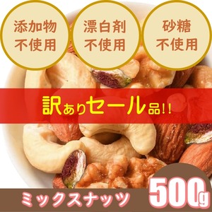 賞味期限間近！フードロス削減！訳あり特価！ミックスナッツ　500g　ビタミンやミネラル、葉酸で妊活＆妊娠時の栄養補給　産後や更年期による薄毛抜け毛への美髪対策　食物繊維などで腸活　低GI食品でダイエットにも