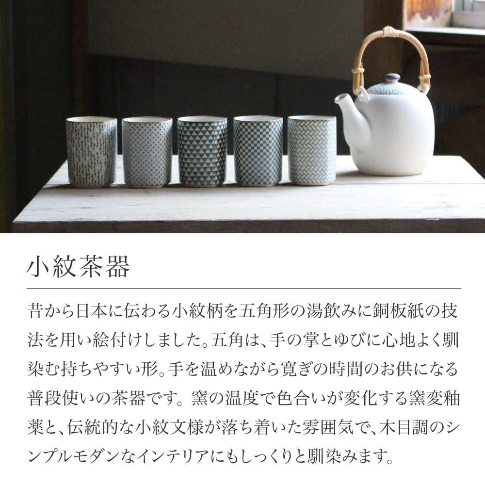 小紋茶器 五角湯呑 檜合わせ | yamatsu