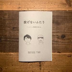 『投げないふたり』（PONTE BOOKS）第四刷