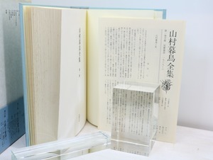 山村暮鳥全集　全4巻揃　初函帯月報揃　/　山村暮鳥　　[32529]