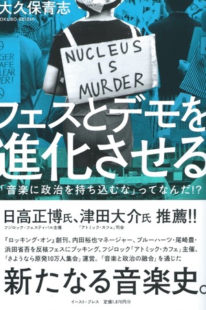 フェスとデモを進化させる——「音楽に政治を持ち込むな」ってなんだ!?