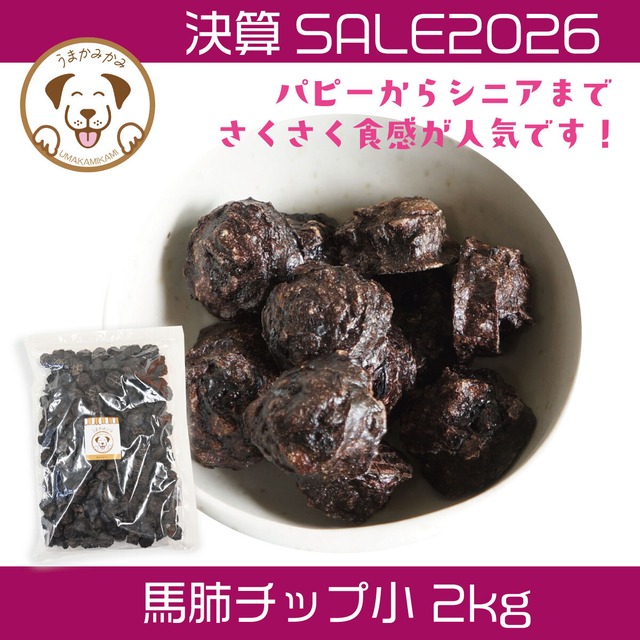 【決算SALE】馬肺チップ 小さめ2cmサイズ 2kg