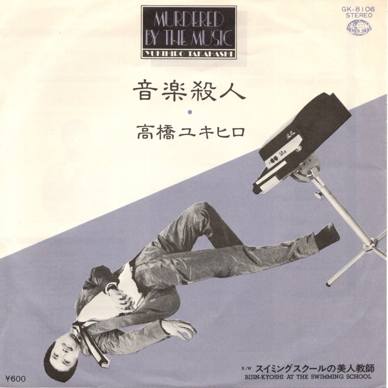 【7EP】高橋ユキヒロ – 音楽殺人 Murdered By The Music