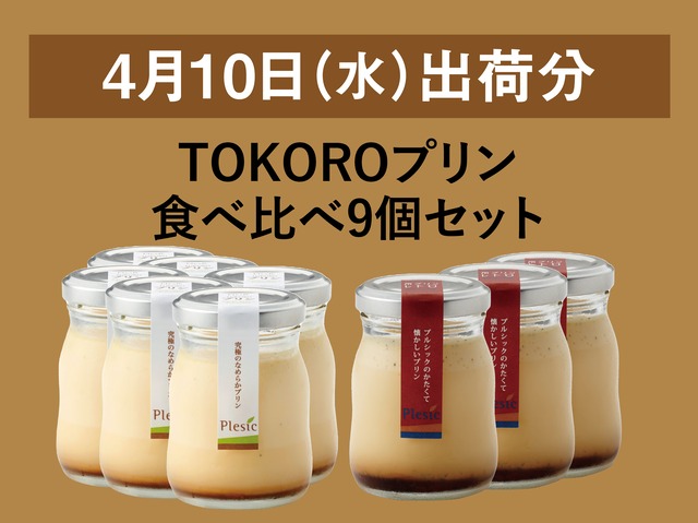 TOKOROプリン食べ比べ9個セット【2024年4月10日出荷分】