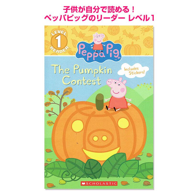子供が自分で読める!ペッパピッグのリーダー「The Pumpkin Contest(Peppa Pig)」