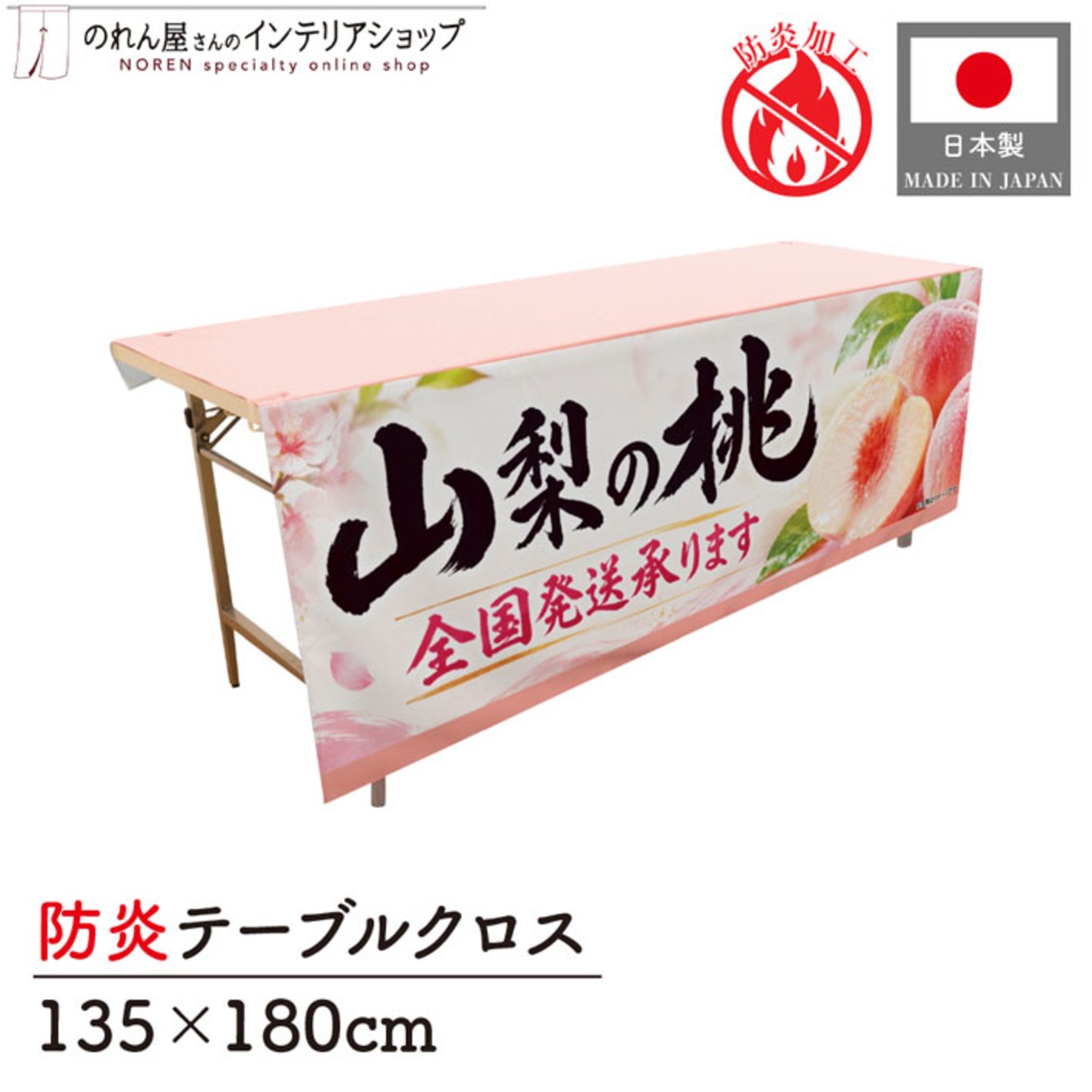 【受注生産】テーブルクロス 防炎トロマット 山梨の桃01 135×180cm 52519