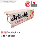 【受注生産】テーブルクロス 防炎トロマット 山梨の桃01 135×180cm 52519