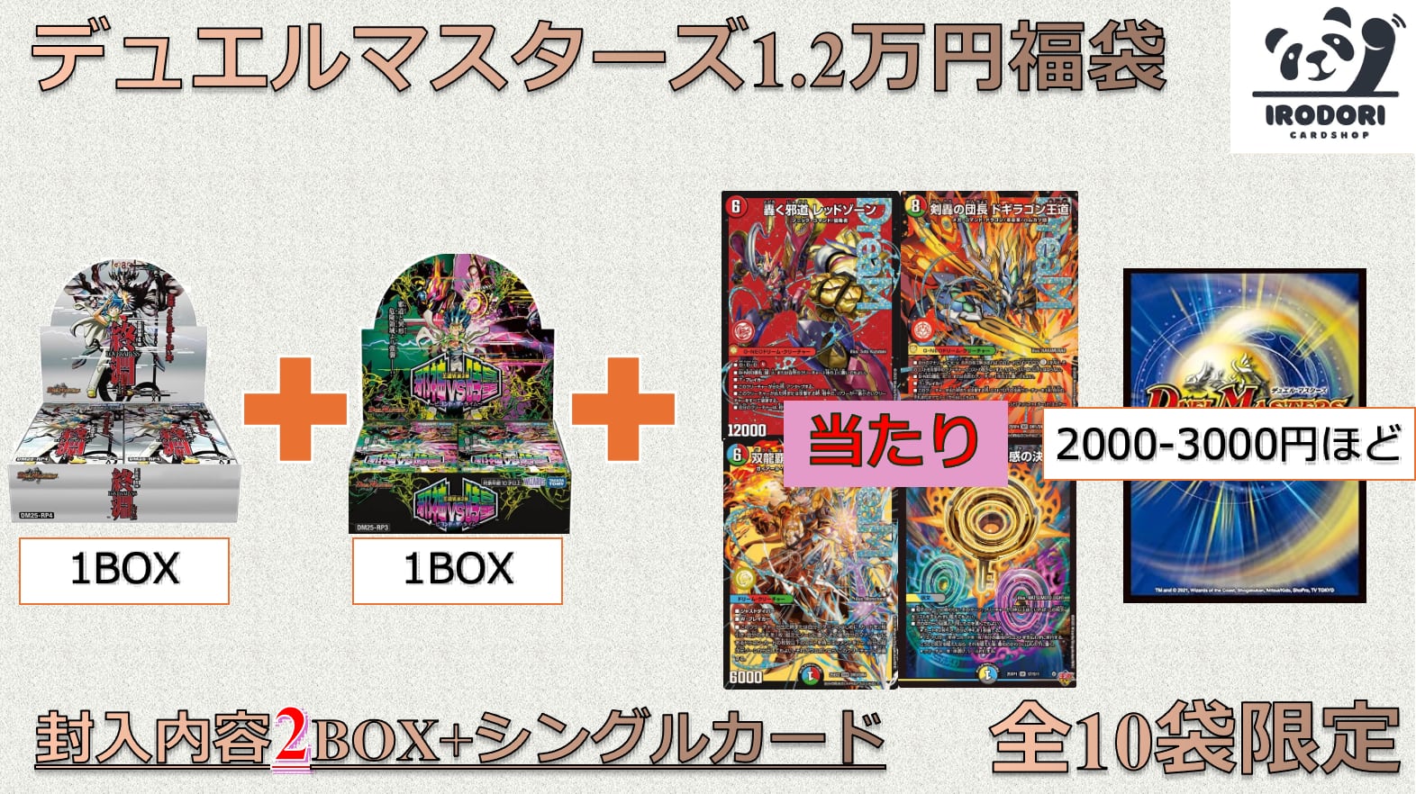 2万人記念】デュエルマスターズ 1.2万円 福袋 | カードショップ IRODORI