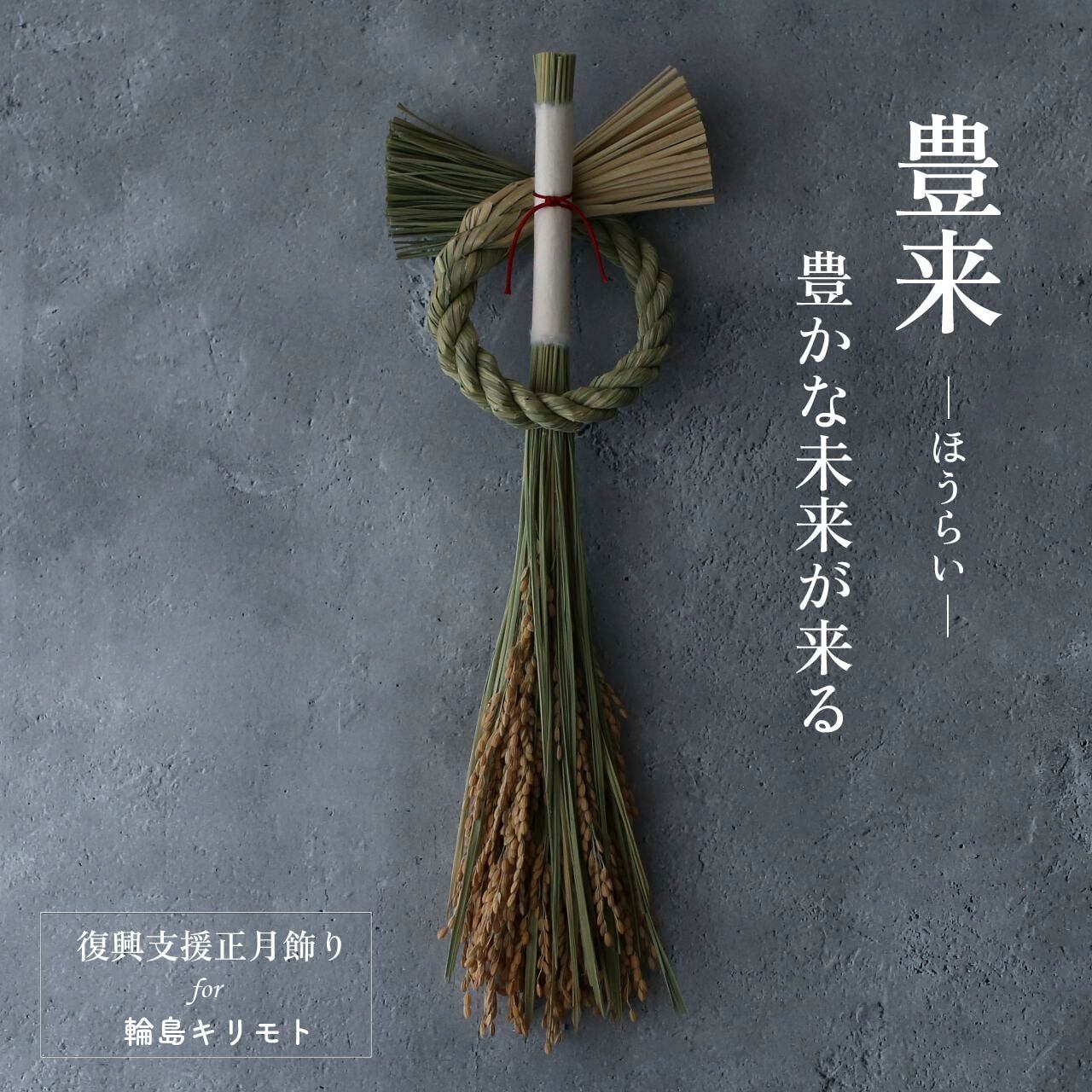 お正月飾り ‐ 豊来 ‐ 2026