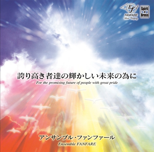 誇り高き者達の輝かしい未来の為に〈アンサンブル・ファンファール〉（WKCD-0020）