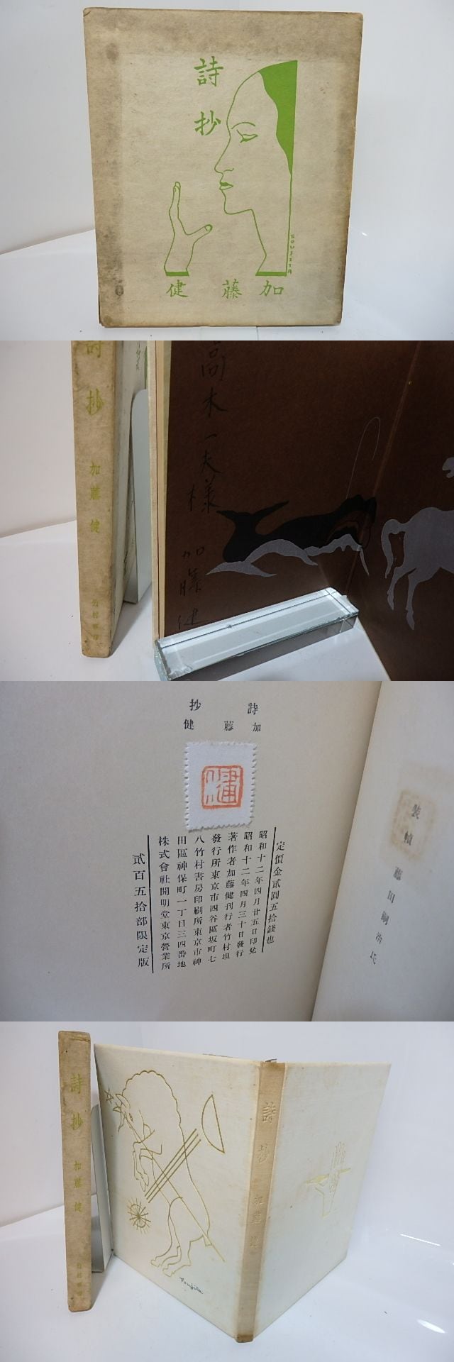 詩抄 献呈署名入 / 加藤健 藤田嗣治装 [27645] | 書肆田高