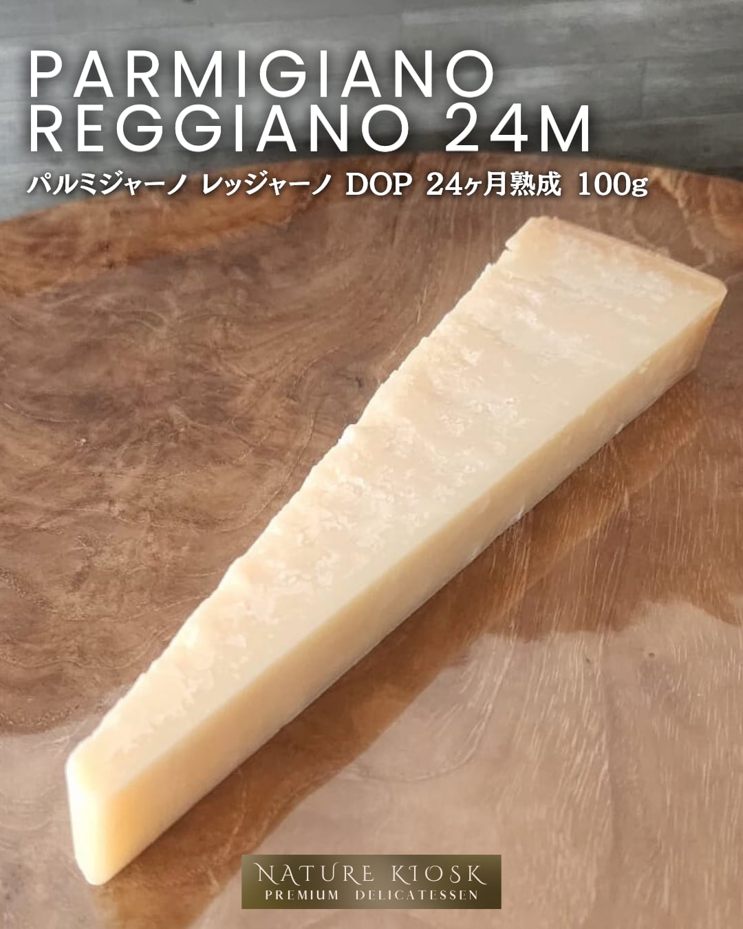 イタリア産 パルミジャーノ レッジャーノ 24ヶ月熟成 グラスフェッド 100g|透明感ある旨みと香ばしい余韻|赤ワイン・バゲットと好相性 Parmigiano Reggiano Grassfed 24M【Nature Kiosk】