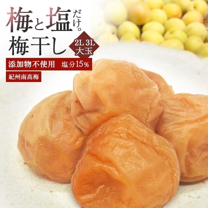 無添加】しらぼし梅塩分15％800g | NKファーム