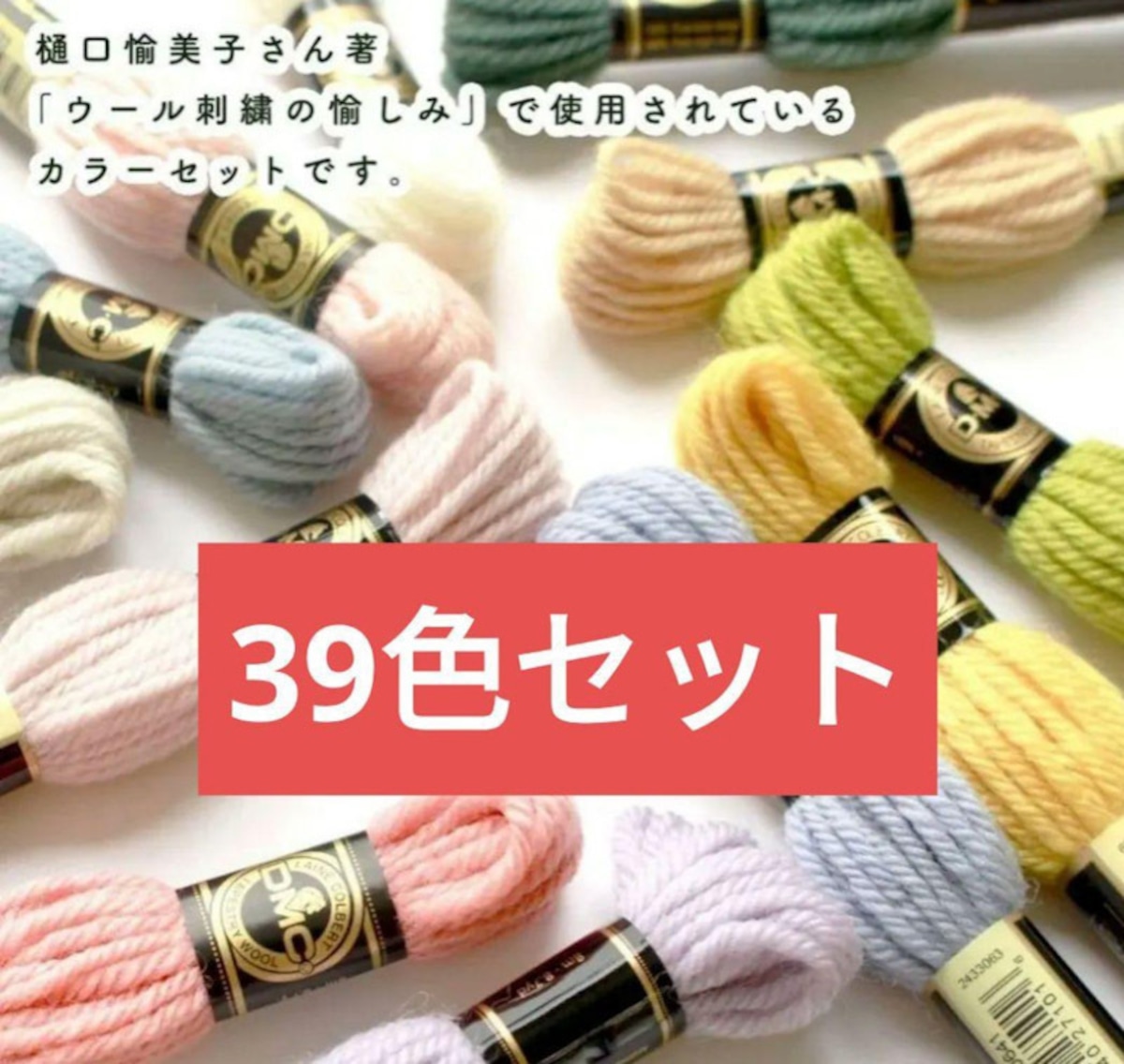 樋口愉美子著の書籍掲載の刺繍糸|DMC|ウールステッチ刺繍糸 39色セット|タペストリーウール | ‐紡ぐ布屋ron‐