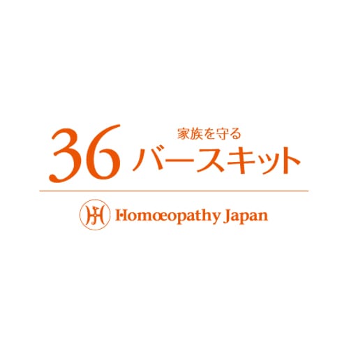 36基本キット | HSホメオパシーソーカン KANAZAWA（ホメオパシー