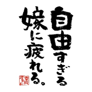 自由すぎる嫁に疲れる。おもしろ 漢字Tシャツ ka400-49