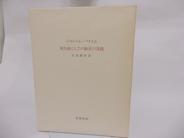 死を前にしての歓喜の実践 / ジョルジュ・バタイユ 生田耕作訳 [23500 
