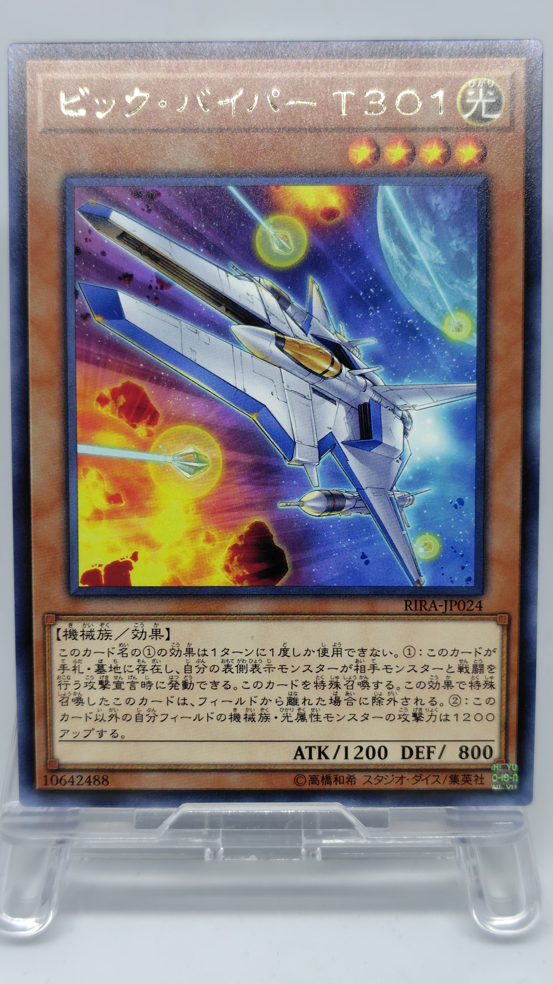 ビック・バイパー Ｔ３０１【RIRA-JP024】[R]