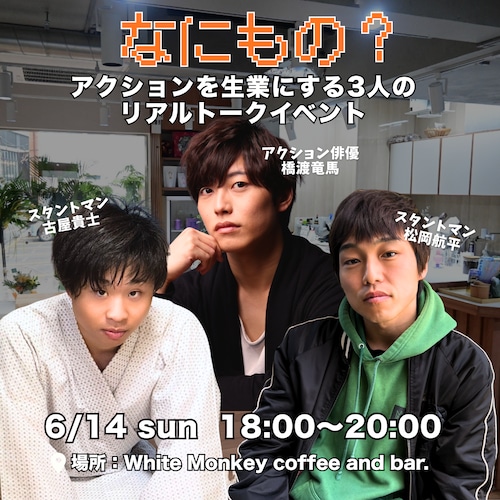 【6/14開催】なにもの？~アクションを生業にする3人のリアルトークイベント~