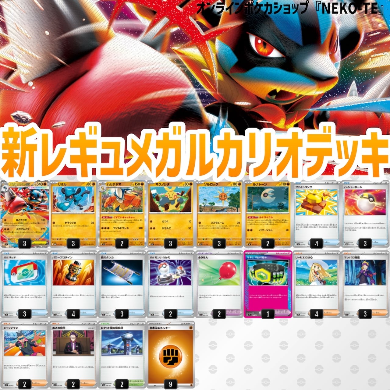 メガルカリオex デッキ【マキシマムベルト】 | ポケカオンライン