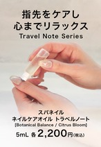 スパネイル　ネイルケアオイル　Travel Note Series